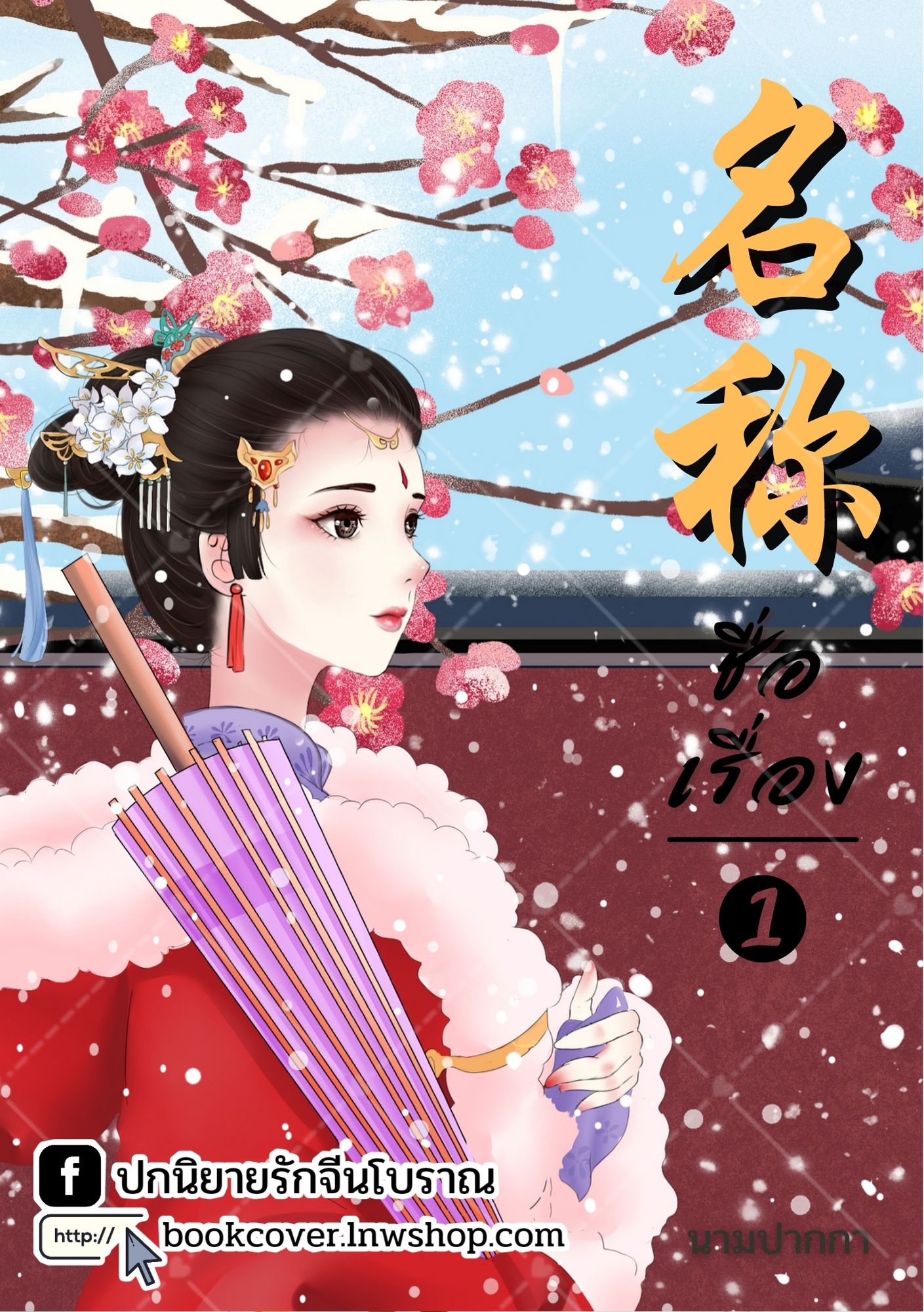 ปกนิยายจีนโบราณ แนวภาพวาดสาวงาม