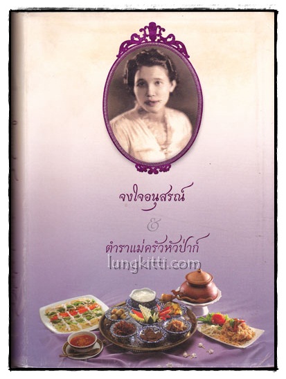 จงใจอนุสรณ์ ตำราแม่ครัวหัวป่าก์ 015376