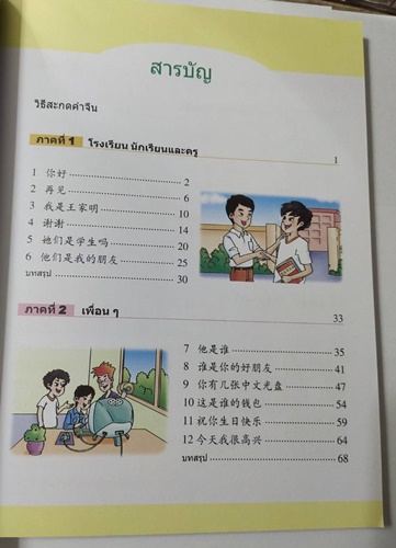เรียนภาษาจีนกันเถอะ (1) 跟我学汉语