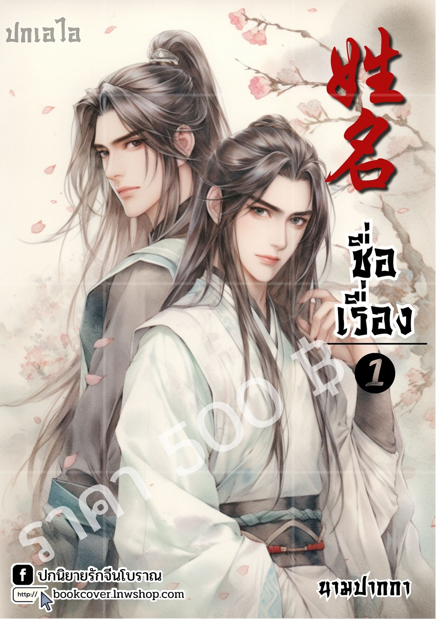 ปกเอไอ | ปกนิยายจีนโบราณ ภาพคู่ชายหนุ่ม วาย boy'slove