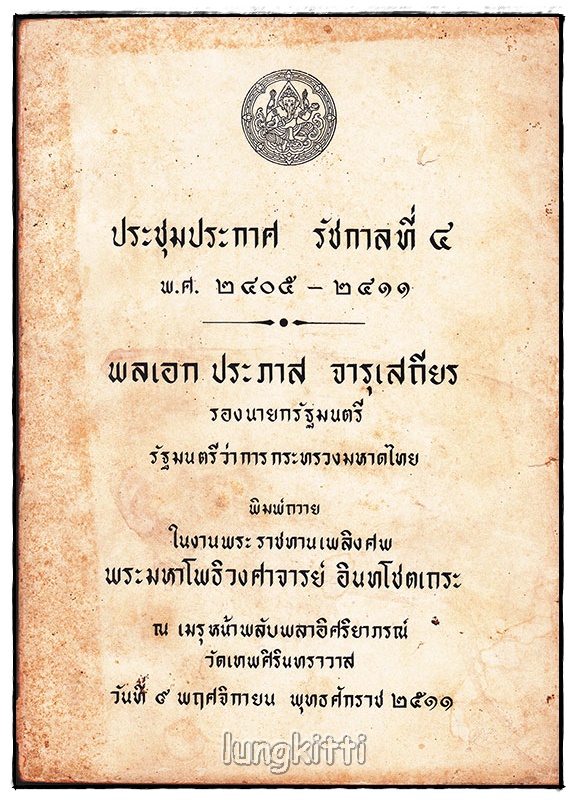 อนุสรณ์ พระมหาโพธิวงศาจารย์ อินทโชตเถระ SKU-09818 2