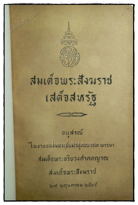 สมเด็จพระสังฆราชเสด็จสหรัฐ 021195