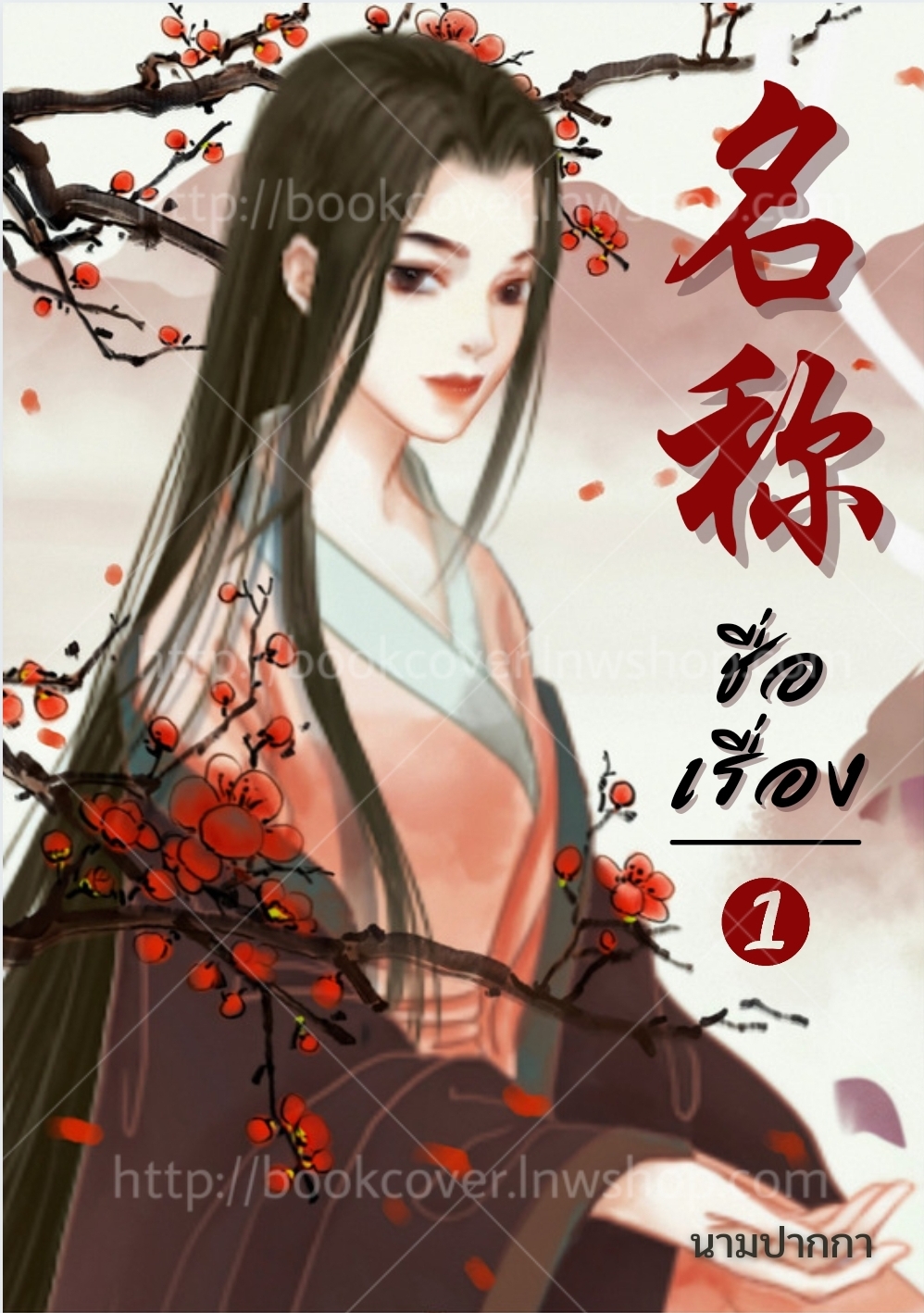 ปกนิยายจีนโบราณ แนวภาพวาดสาวงาม