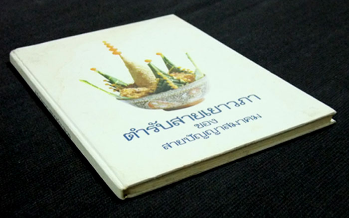 ตำรับสายเยาวภา ของ สายปัญญาสมาคม 000368