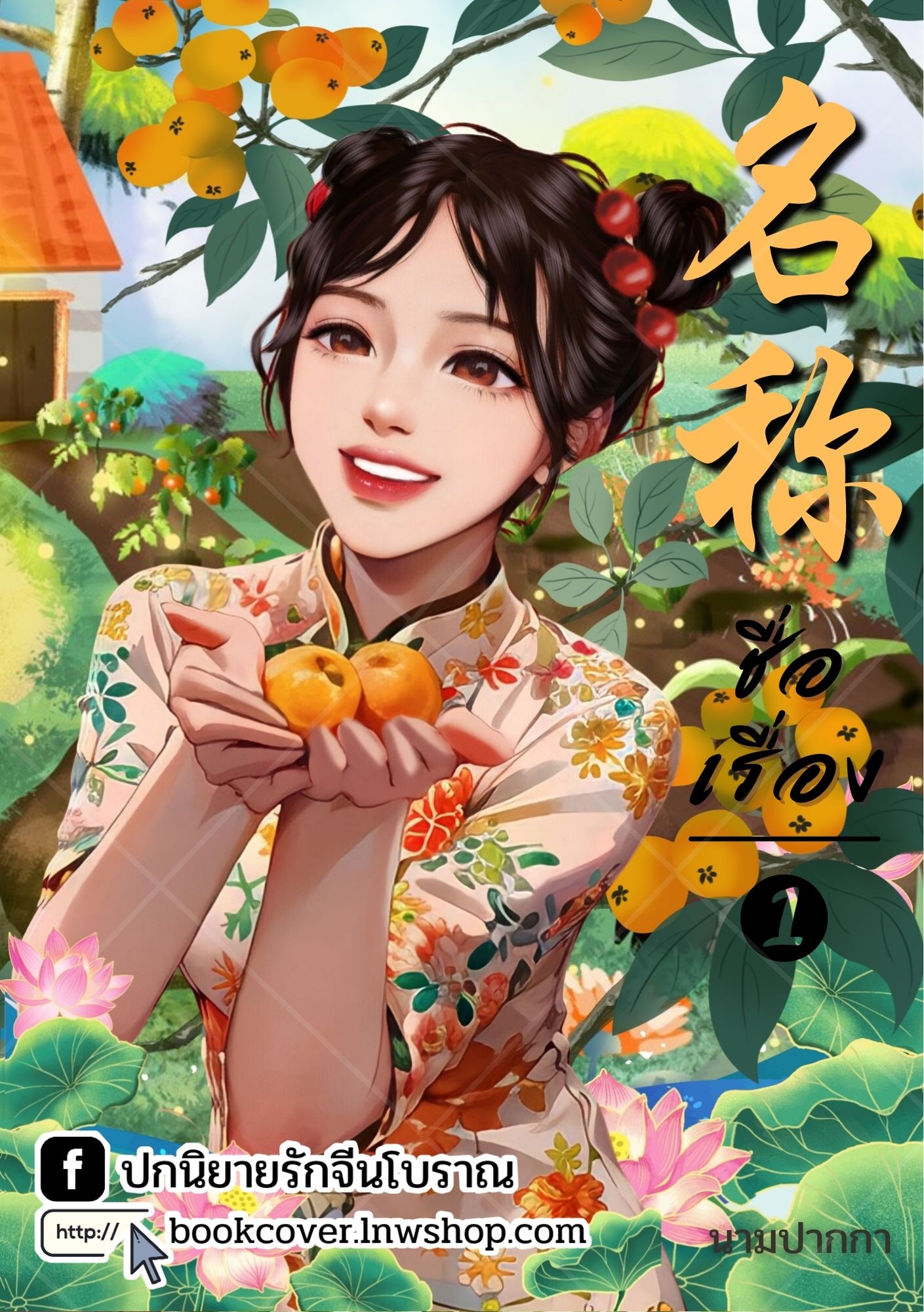 ปกนิยายจีนโบราณ แนวภาพวาดสาวงามยุคปฏิวัติ ยุค 70s 80s