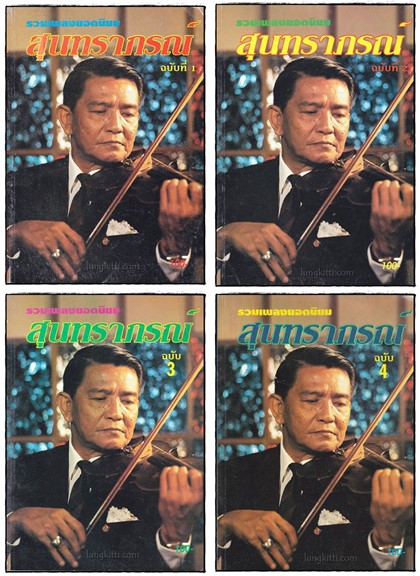 รวมเพลงยอดนิยม สุนทราภรณ์ (ฉบับที่ 1, 2, 3, 4 ) 018589 (1)