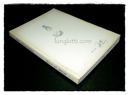อนุสรณ์งานพระราชทานเพลิงศพ พล.ต.ต. ทวี วัฒนะสุข 018642 (1)
