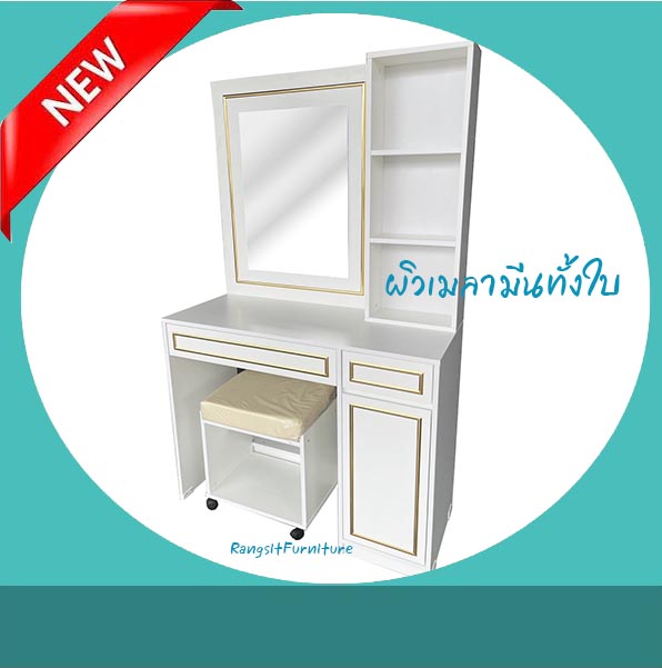 โต๊ะเครื่องแป้งสีขาว 1 ม. คิ้วทอง ผิวเมลามีนทั้งใบ กันน้ำ