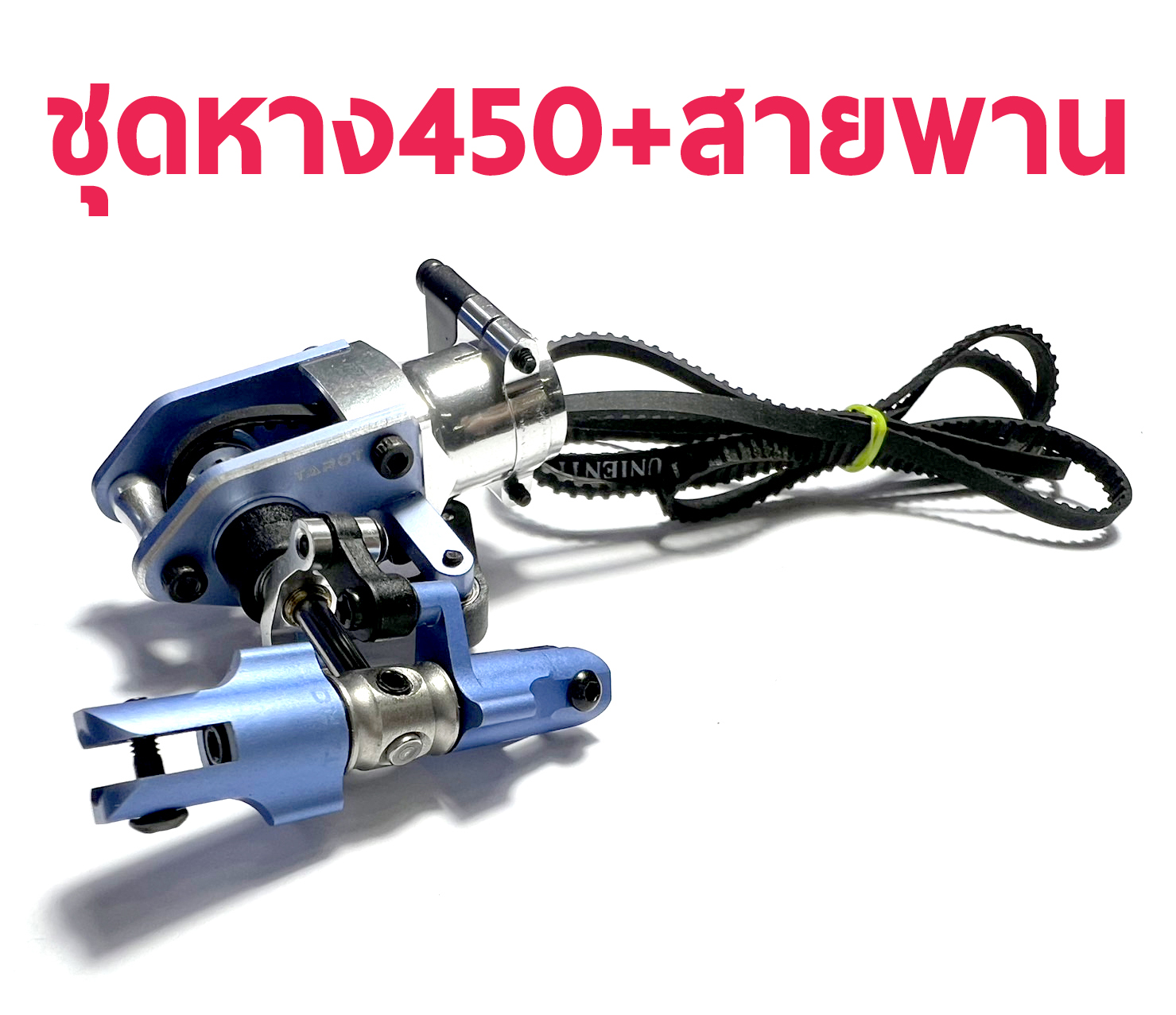 TL : 450Sport Metal Tail Belt Unit+สายพาน