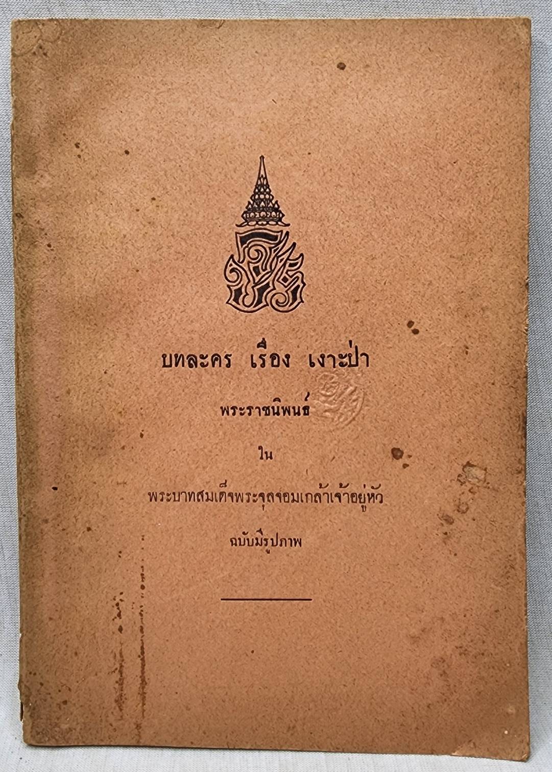 บทละครเรื่อง เงาะป่า 027402
