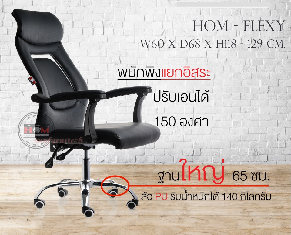 เก้าอี้ผู้บริหาร เก้าอี้สำนักงานพนักพิงสูง เก้าอี้พนักพิงสูง HOM รุ่น FLEXY