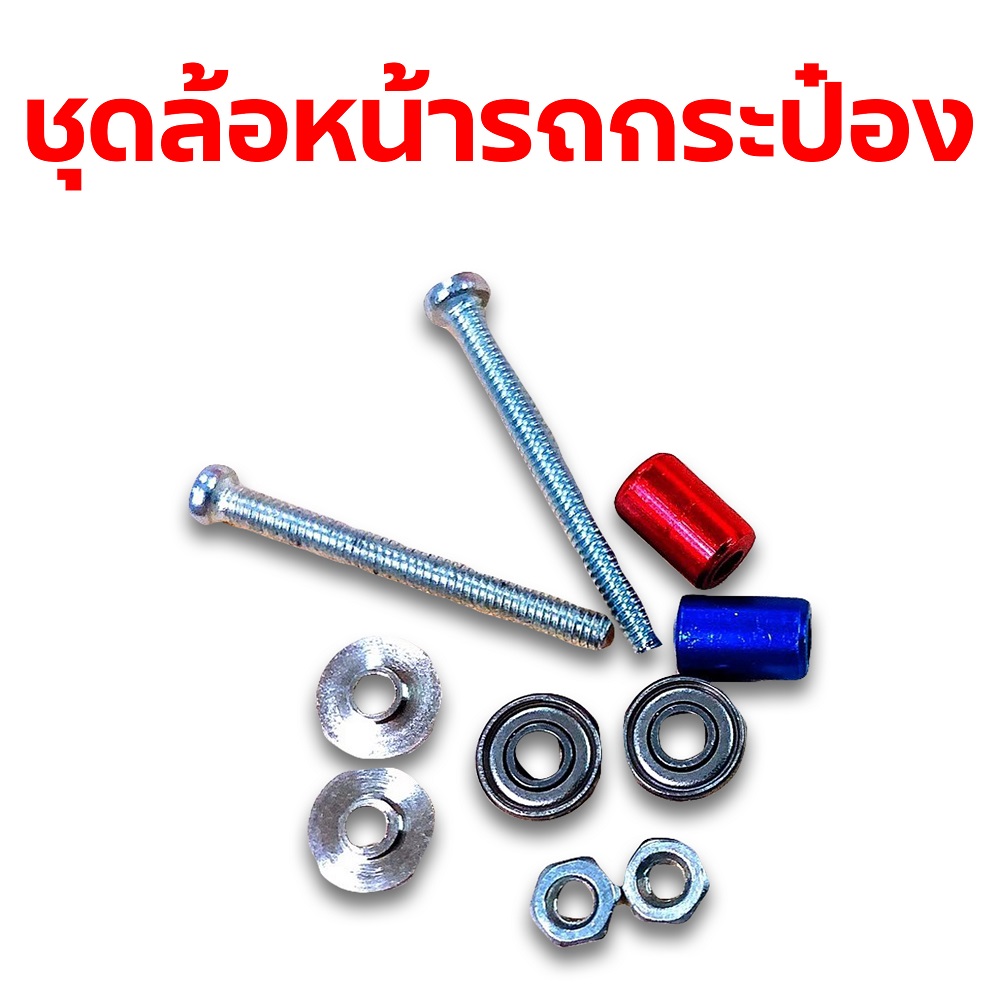 อะไหล่รถกระป๋อง : ชุดล้อหน้ารถกระป๋อง