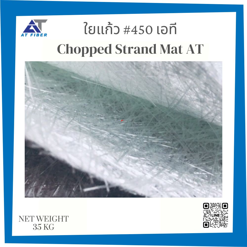 ใยแก้ว AT เบอร์ 450 ชนิด E-glass