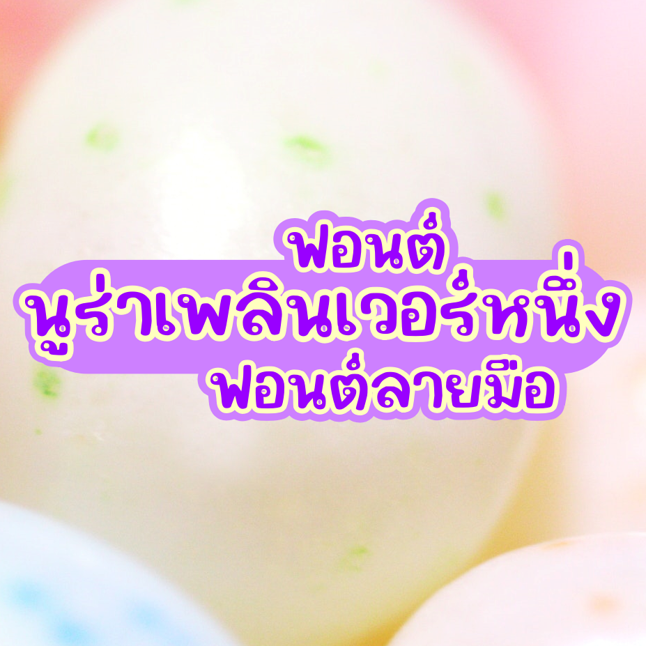 ฟอนต์นูร่าเพลิน (nura plearn font)
