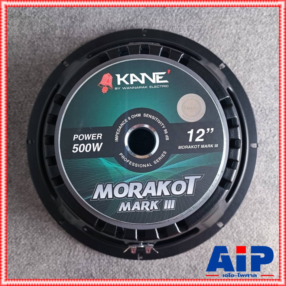 1ดอก KANE มรกต III V3 ดอกลำโพง12นิ้ว ดอกลำโพง KANE 12 นิ้ว รุ่น MORAKOT MARK 3 เสียงกลาง-ต่ำ มรกต เอไอ-ไพศาล