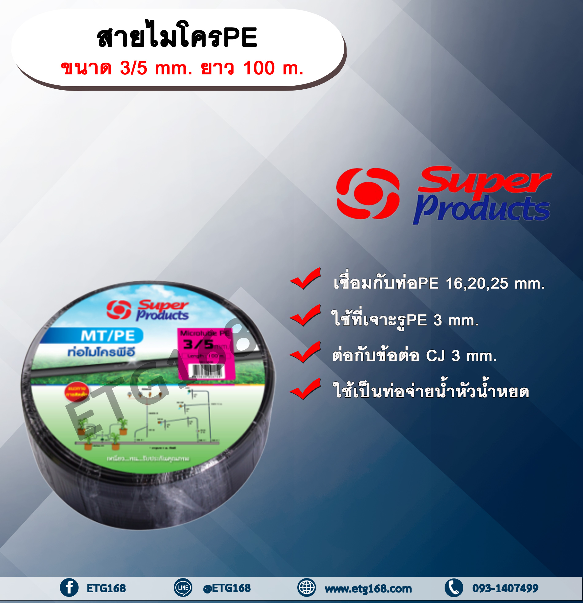 สายไมโครพีอี ขนาด 3/5 mm ยาว 100 m SUPER PRODUCTS ใช้สำหรับเชื่อมต่อกับท่อ PE main เพื่อทำระบบน้ำหยด