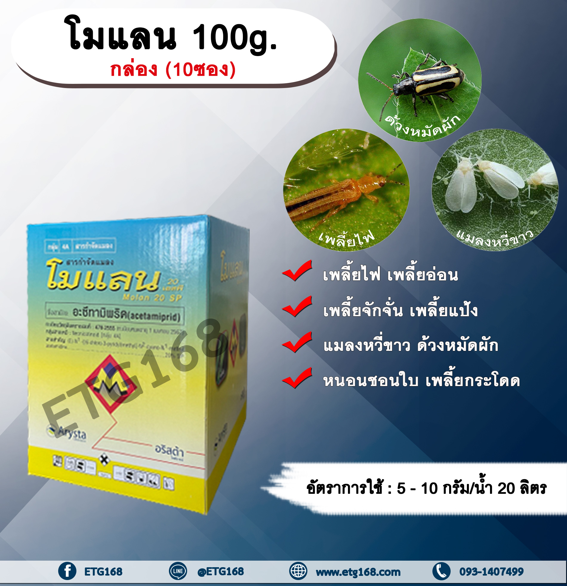 โมแลน 100g. 1 กล่อง 10 ซอง อะซีทามิพริด อะเซทามิพริด สารกำจัดแมลง ดูดซึม กำจัด เพลี้ยไฟ