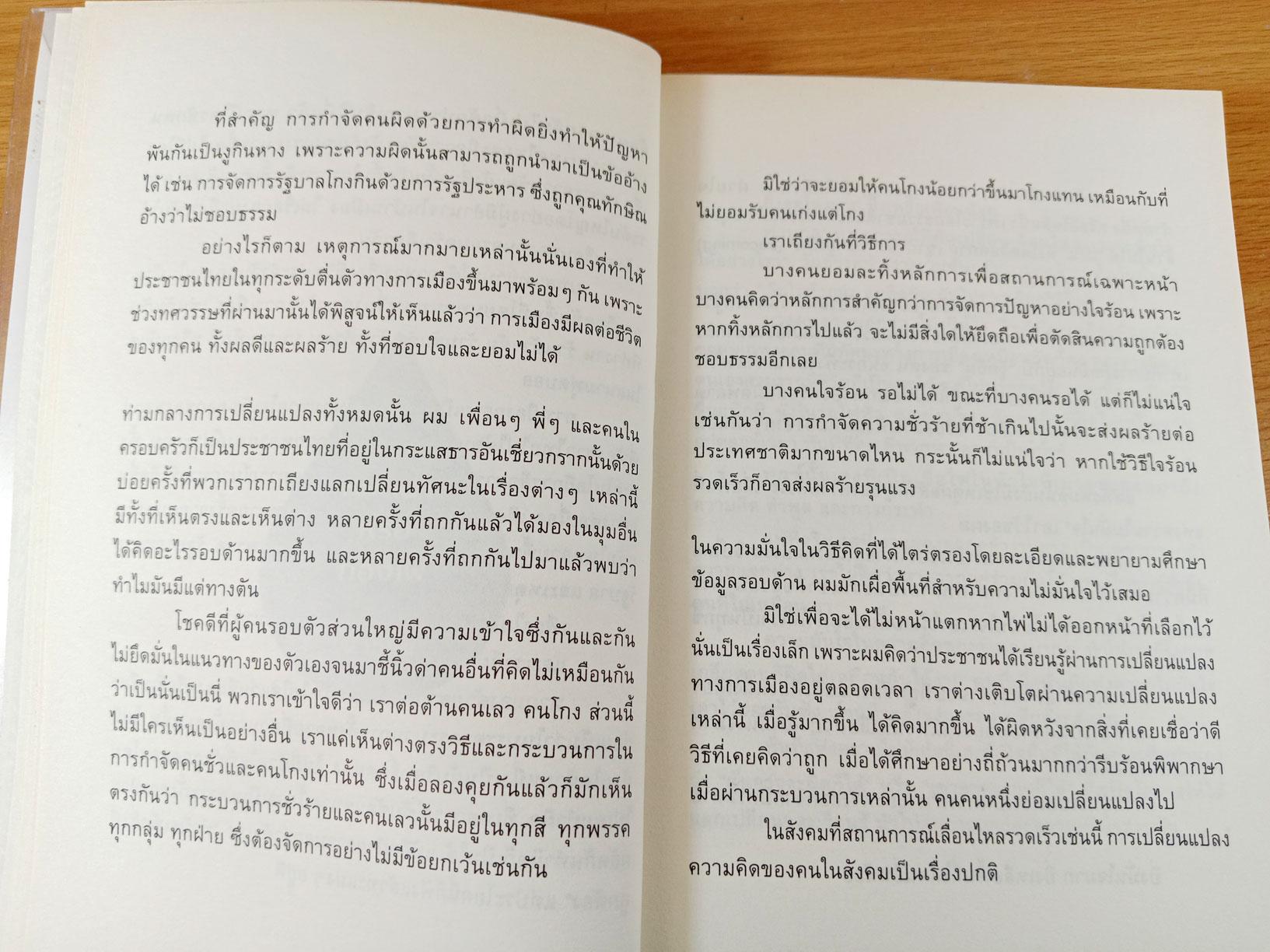 หยดน้ำในกองไฟ ประชาธิปไตย สันติภาพ การอยู่ร่วมกัน และผู้มีอำนาจตัวจริง