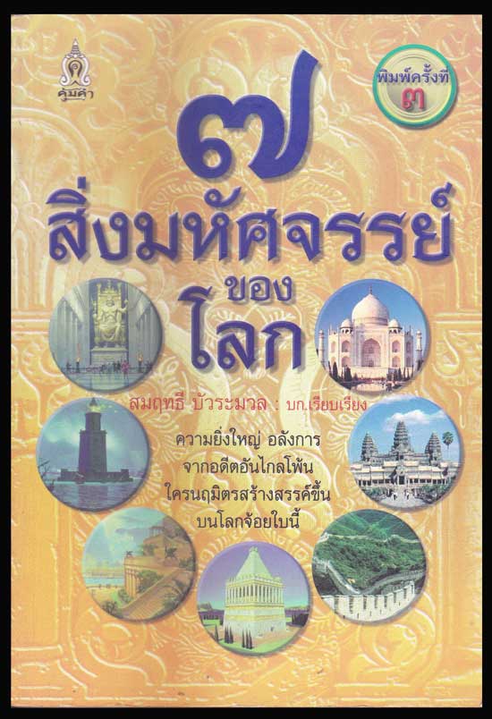 ๗ สิ่งมหัศจรรย์ของโลก / สมฤทธิ์ บัวระมวล 006366 (1)