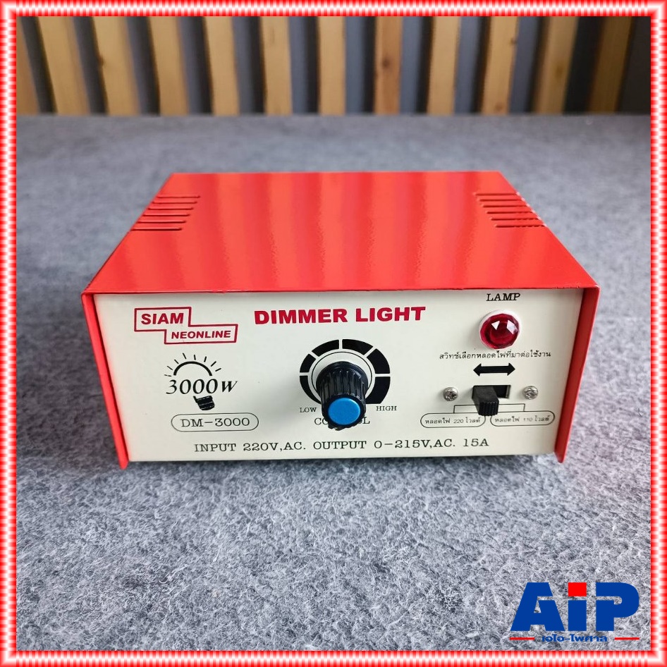 SIAM NEON DM-3000 เครื่องหรี่ไฟ 3000วัตต์ 15A สยามนีออน Dimmer 3000W DM 3000 DM3000 เครื่อง หรี่ไฟ เอไอ-ไพศาล