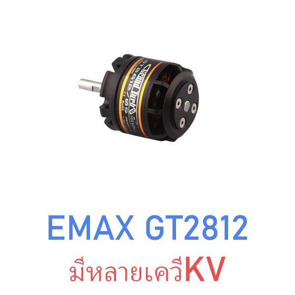 มอเตอร์ Emax Motor : GT 2812 (มีหลายKV) ใช้แทนเครื่องยนต์ 15