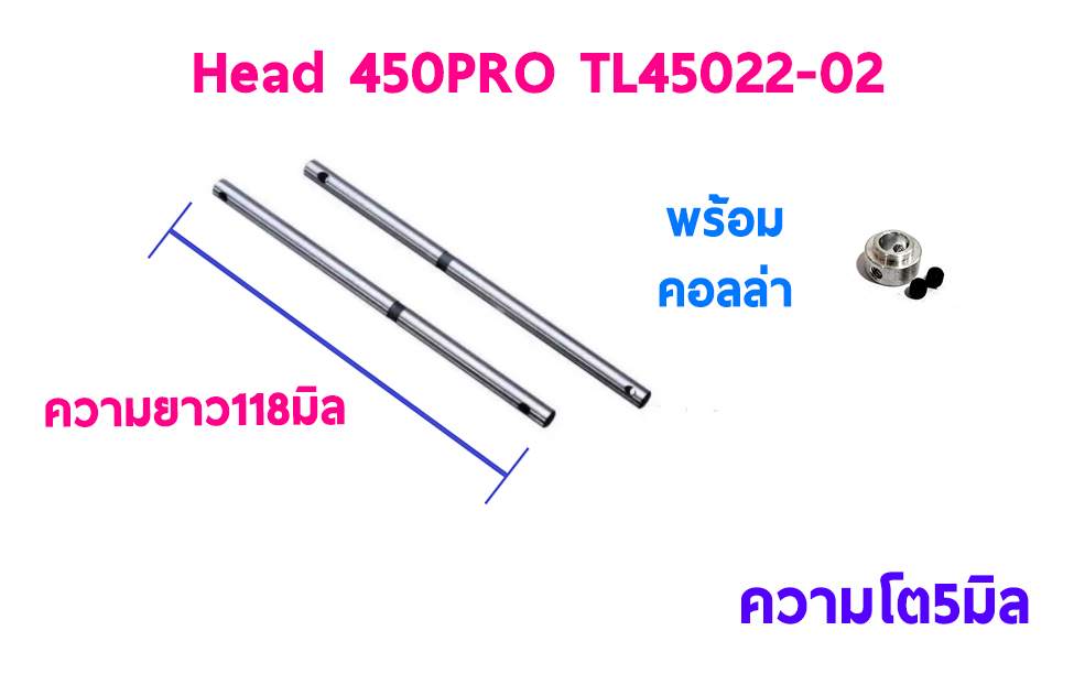 TL : 450PRO Mainshaft 2ชิ้น + คอลล่า (Head Proธรรมดา)