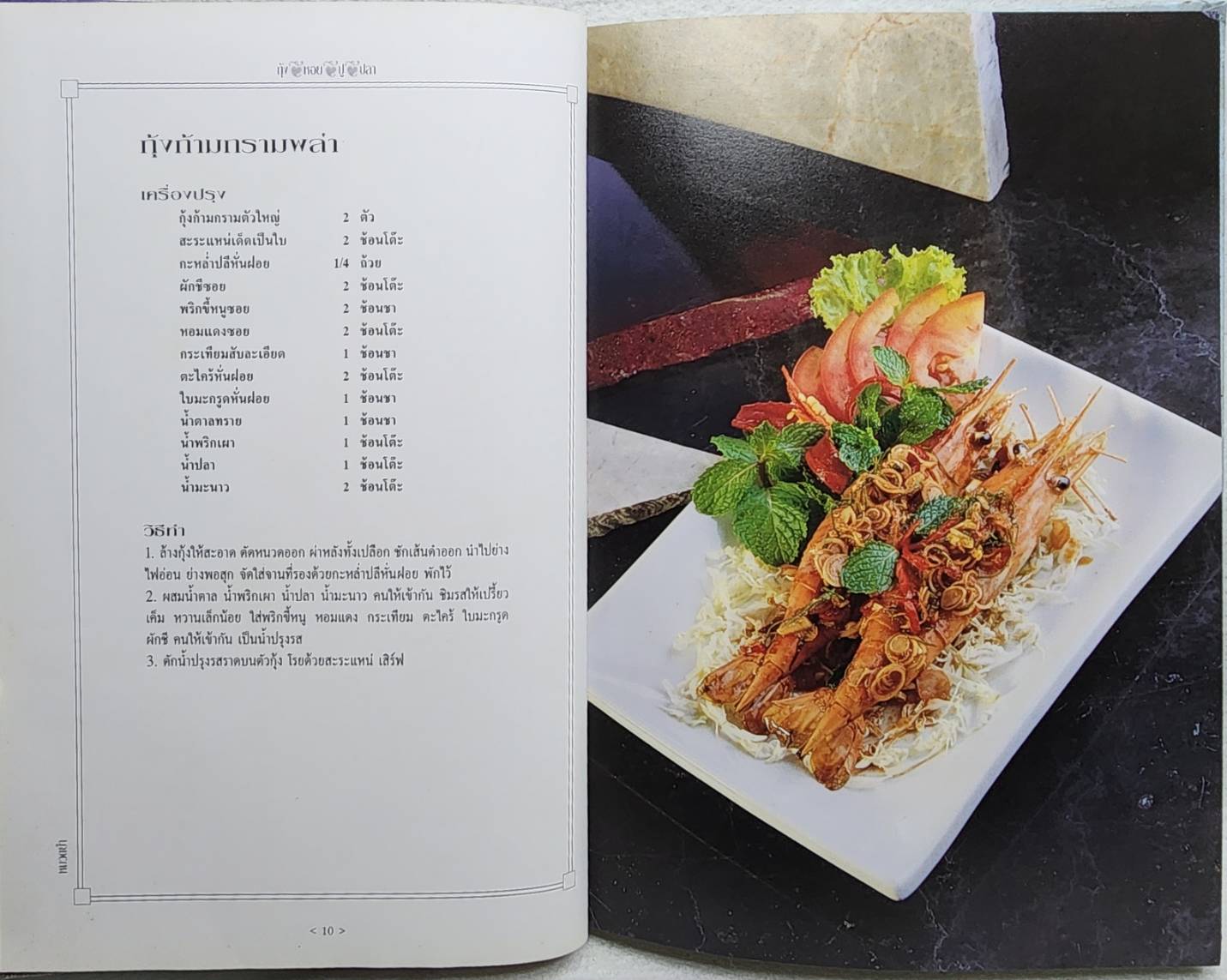 ตำรับ กุ้ง หอย ปู ปลา SKU-09942