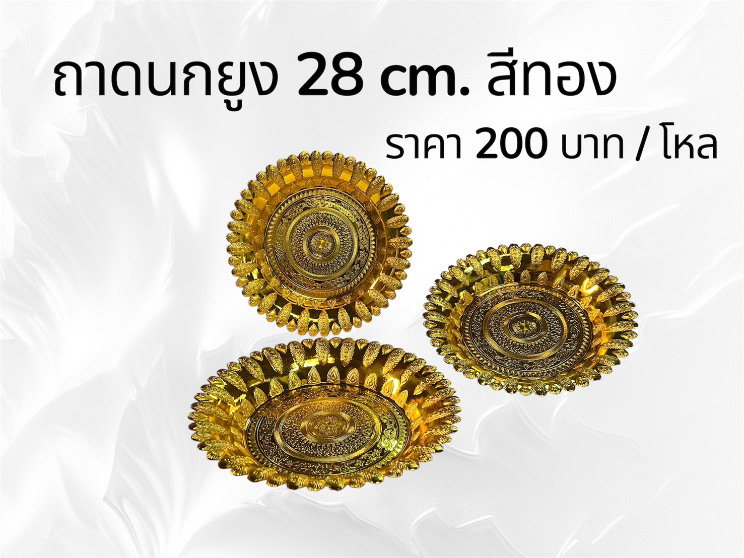 ถาดนกยูง28ซม สีทอง (ราคาต่อโหล)
