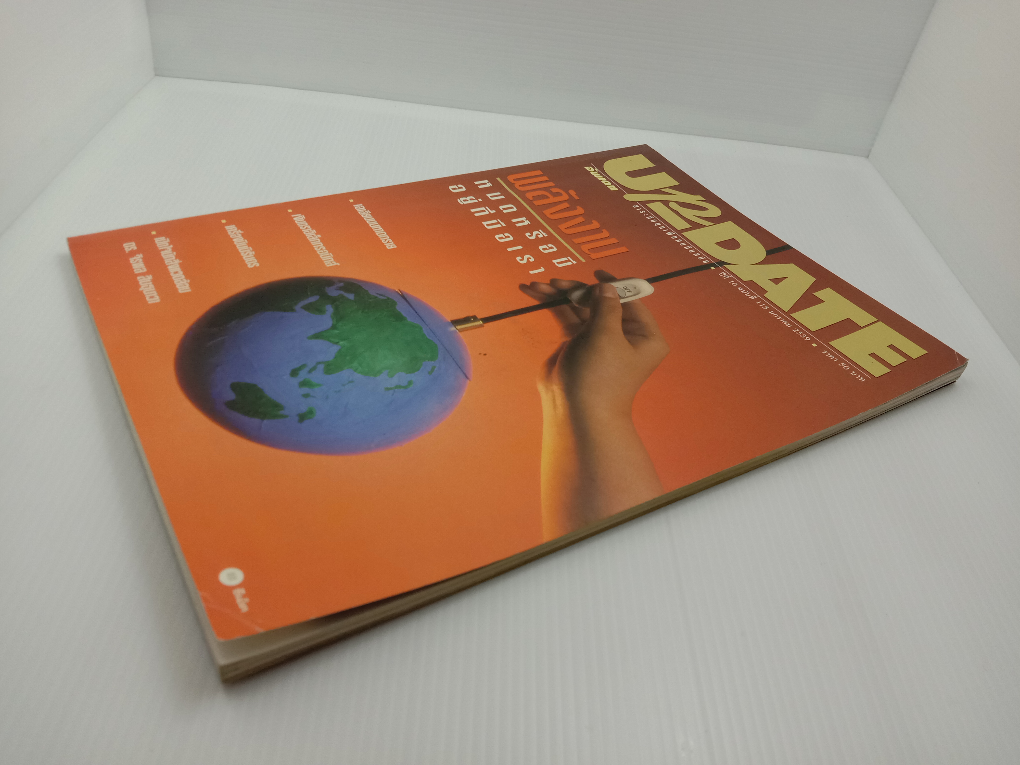 Update รู้รอบตัว ฉบับที่ 115