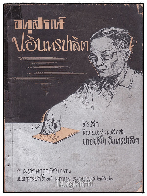 อนุสรณ์ ป.อินทรปาลิต 027515