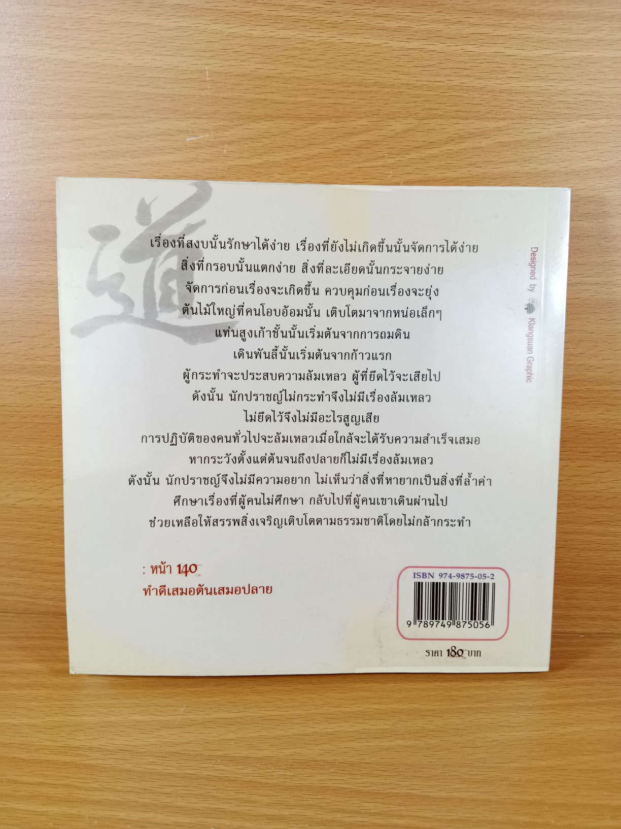 ปรัชญาเต๋า วิถีแห่งธรรมชาติ วิถีแห่งคน วิถีแห่งใจ