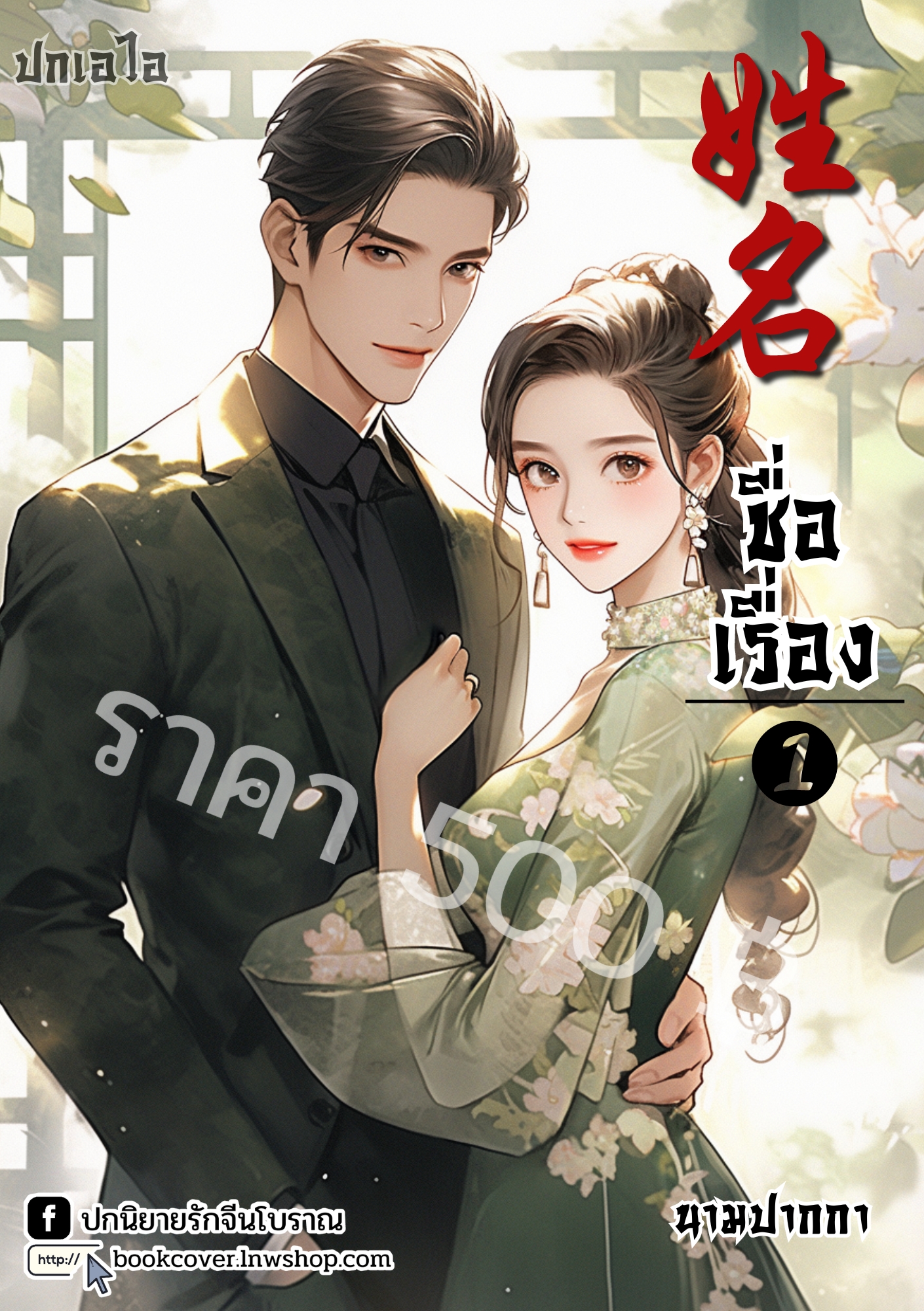 ปกเอไอ | ปกนิยายจีนโบราณภาพคู่รักยุค 70s 80s
