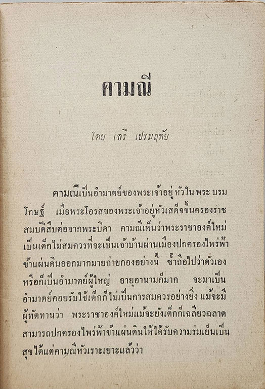 นิทานแสนสนุก คามณี / เสรี เปรมฤทัย SKU-09863 2
