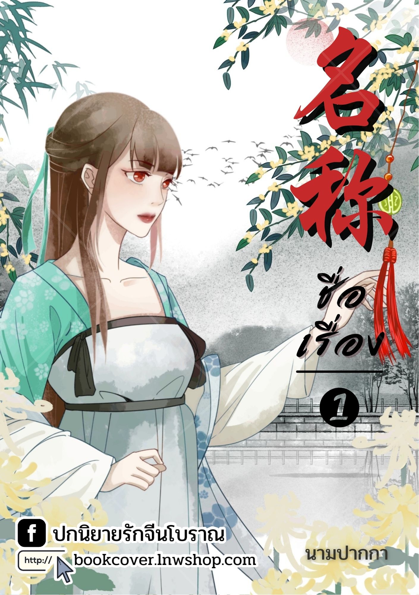 ปกนิยายจีนโบราณ แนวภาพวาดสาวงาม