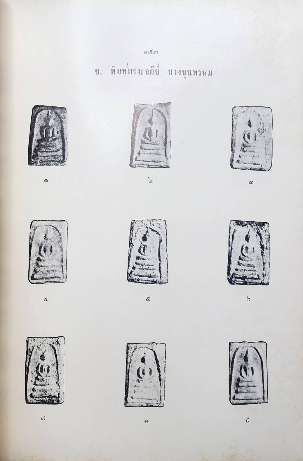 ปริอรรถาธิบายแห่งพระเครื่องฯ เล่ม ๑ พระสมเด็จฯ / ตรียัมปวาย 027190