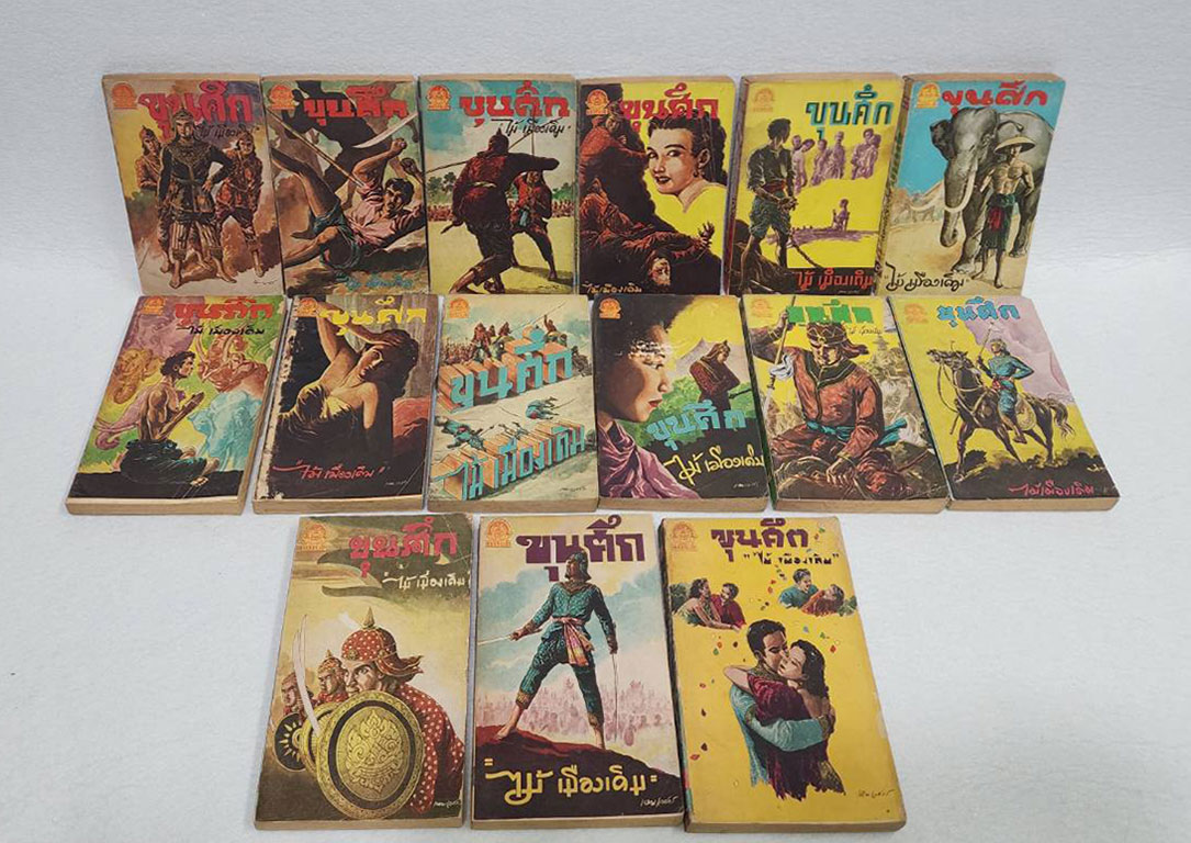 ขุนศึก (รวม 33 เล่ม) / ไม้เมืองเดิม SKU-09873 2