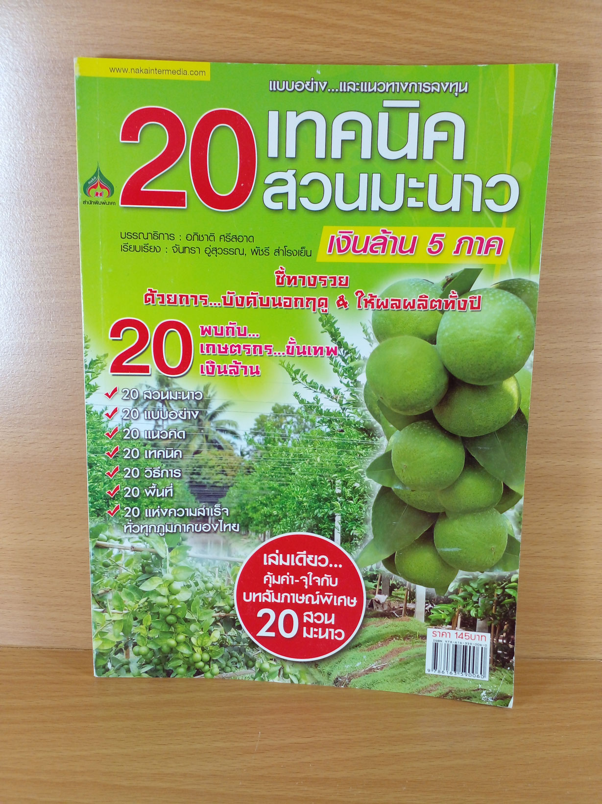 20 เทคนิค 20 สวนมะนาวเงินล้าน 5 ภาค
