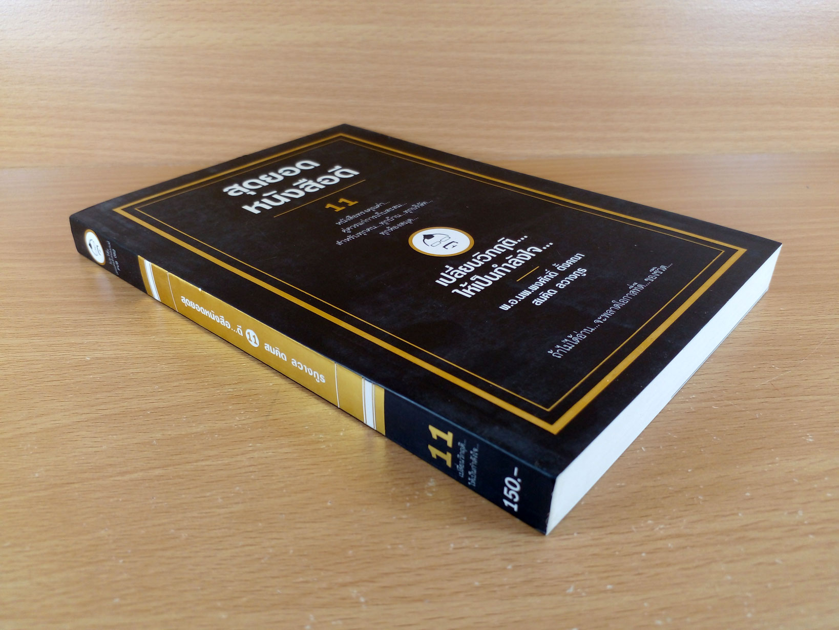 สุดยอดหนังสือดี 11 เปลี่ยนวิกฤติให้เป็นกำลังใจ