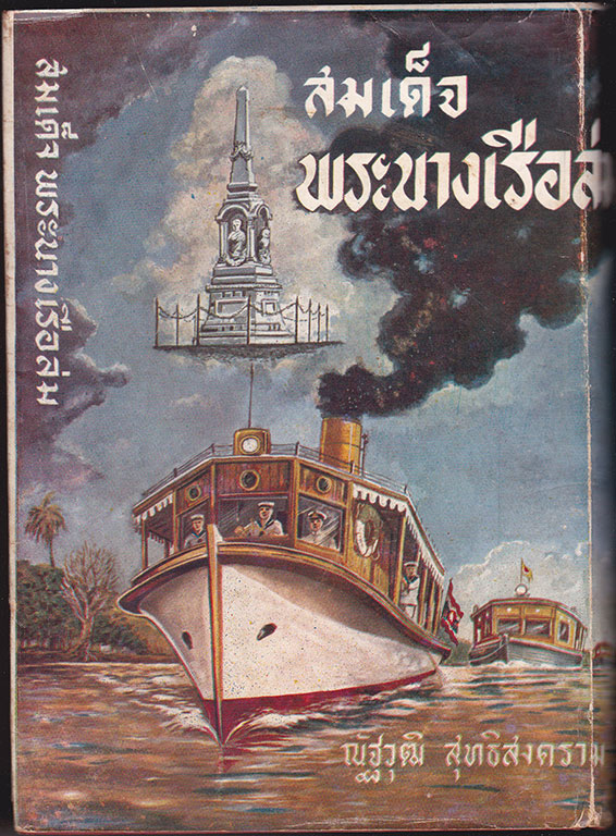 สมเด็จพระนางเรือล่ม / ณัฐวุฒิ สุทธิสงคราม 027442 2