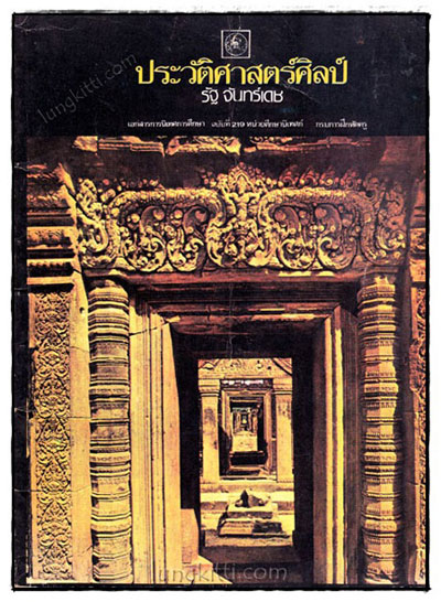 ประวัติศาสตร์ศิลป์ 019476 (1)