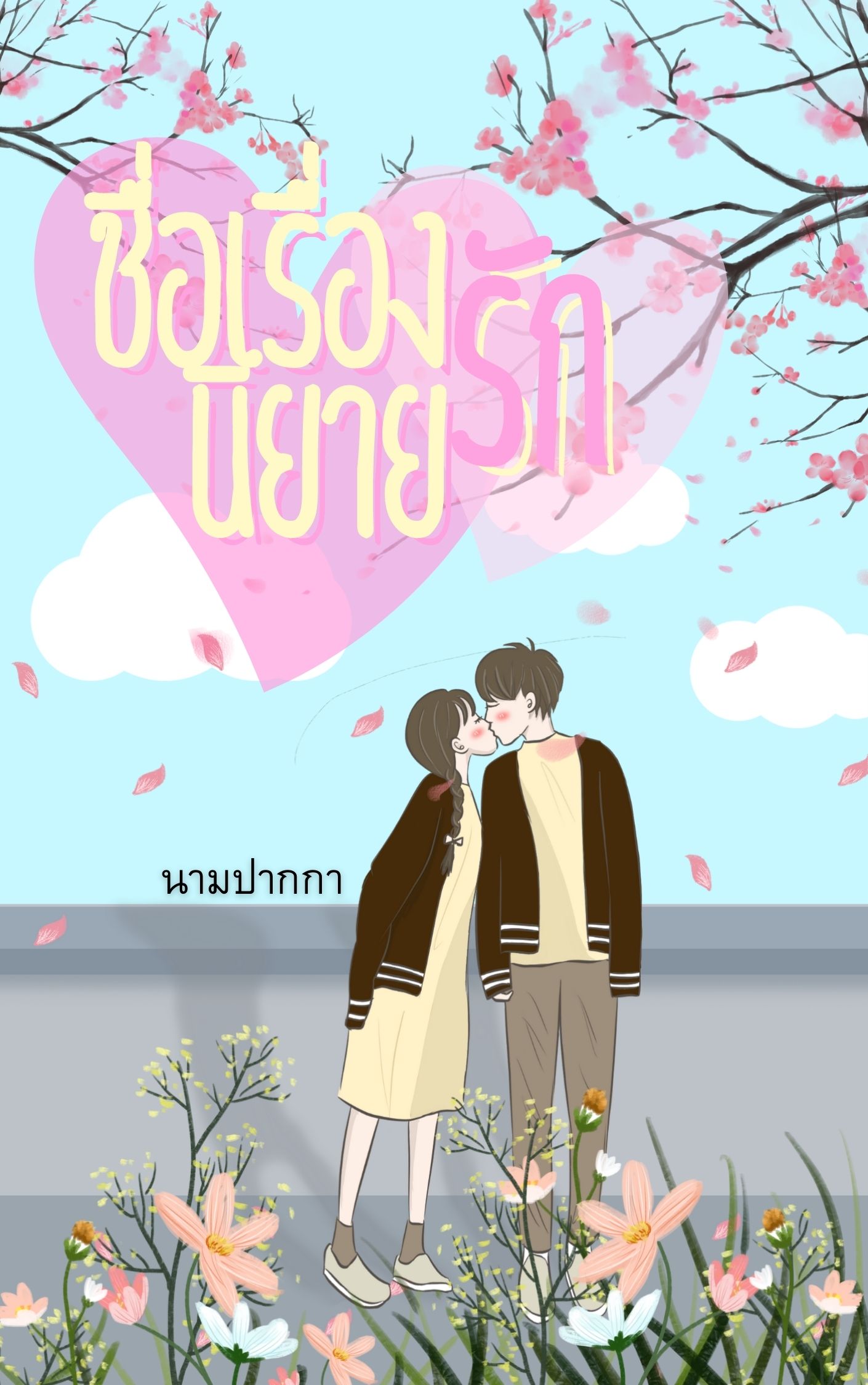 ปกนิยายรักวัยรุ่น