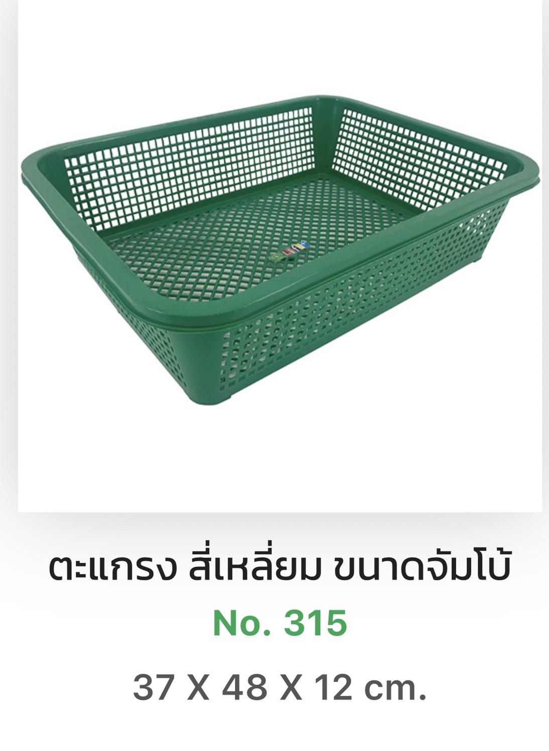 ตะแกรงเหลี่ยมใหญ่ 315/1 (ราคาต่อโหล)
