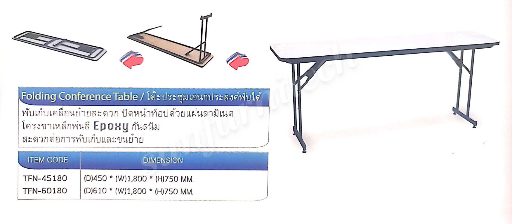 โต๊ะประชุมอเนกประสงค์พับได้ ลึก 45 หรือลึก 61 * 180 cm TK รุ่น TFN-45180, TFN-60180