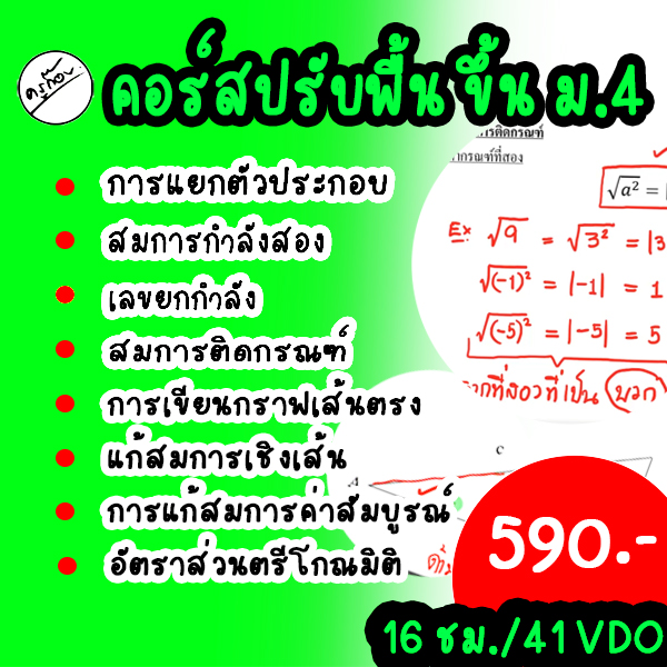 คอร์สปรับพื้น ขึ้น ม.4