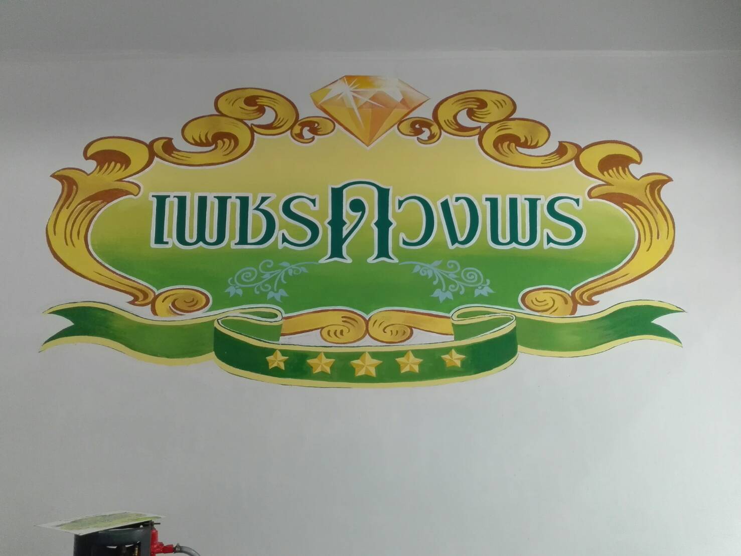 ฝาผนังร้านก๋วยเตี๋ยว