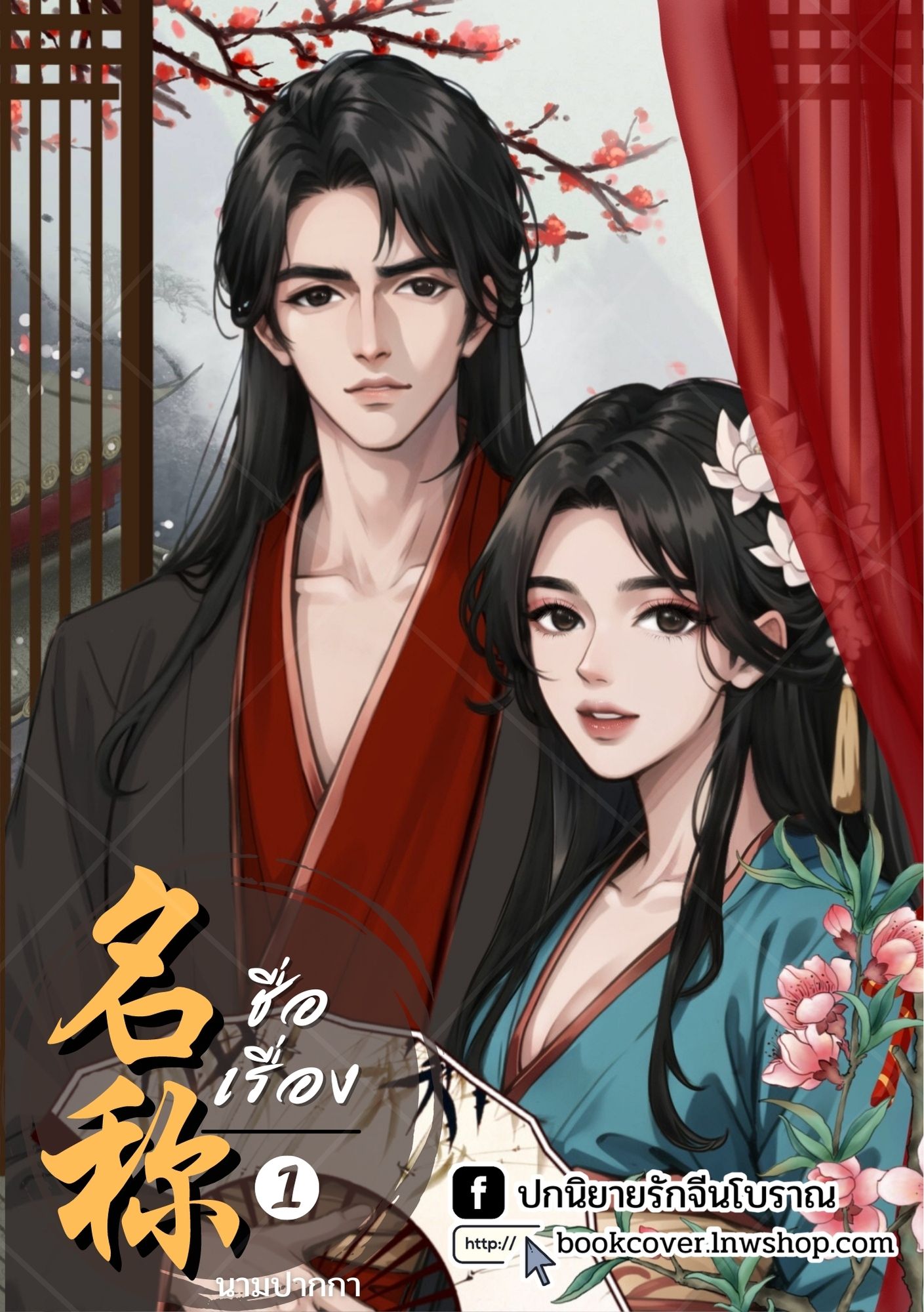 ปกนิยายจีนโบราณ แนวภาพวาดคู่รัก