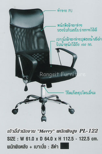 ชื่อสินค้า: เก้าอี้สำนักงาน MERRY