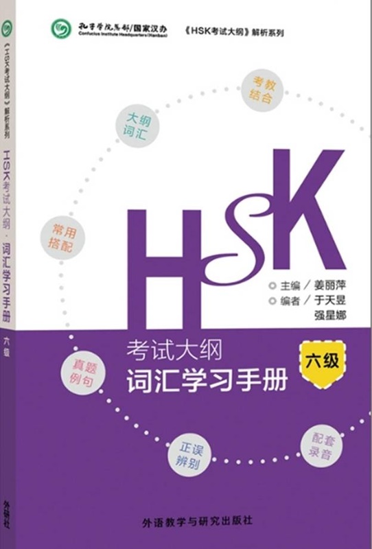 พิชิตคำศัพท์HSK (Level 6) HSK词汇学习手册 (六级)