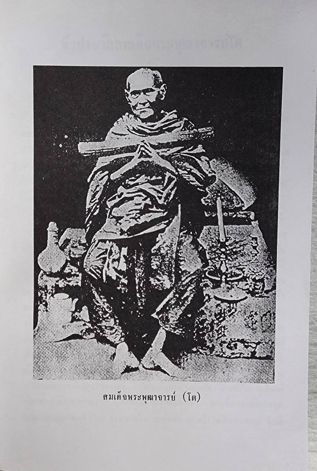 ประวัติพระสมเด็จพระพุฒาจารย์ (โต) SKU-09917