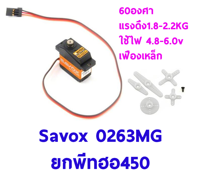 เซอร์โวยกพีท ฮอ450 Servo SAVOX Servo SH-0263MG เฟืองเหล็ก 60องศา แรงดึง 1.8-2.2โล ใช้ไฟ 4.8-6.0v